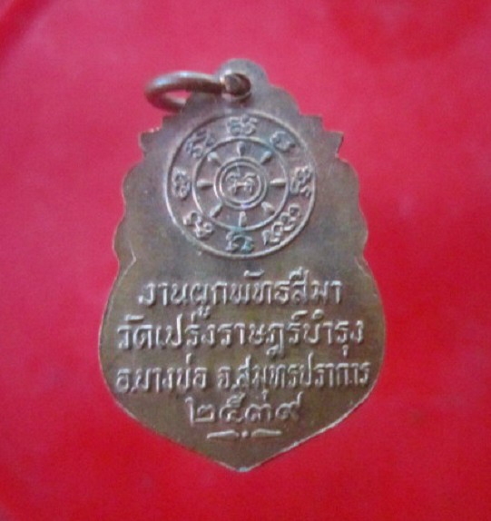 เหรียญเล็ก พระครูศรี วรพินิจ วัดเปร่งราษฏร์บำรุง อ.บางบ่อ จ.สมุทรปราการ ปี2539 สภาพสวย