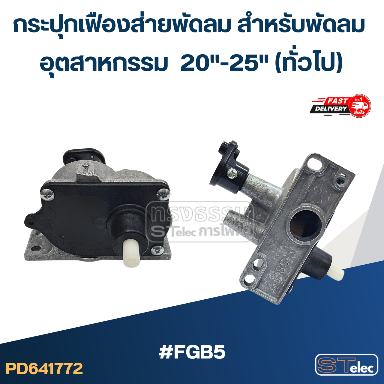กระปุกเฟืองส่ายพัดลม สำหรับพัดลม อุตสาหกรรม 20"-25"(ทั่วไป) #FGB5