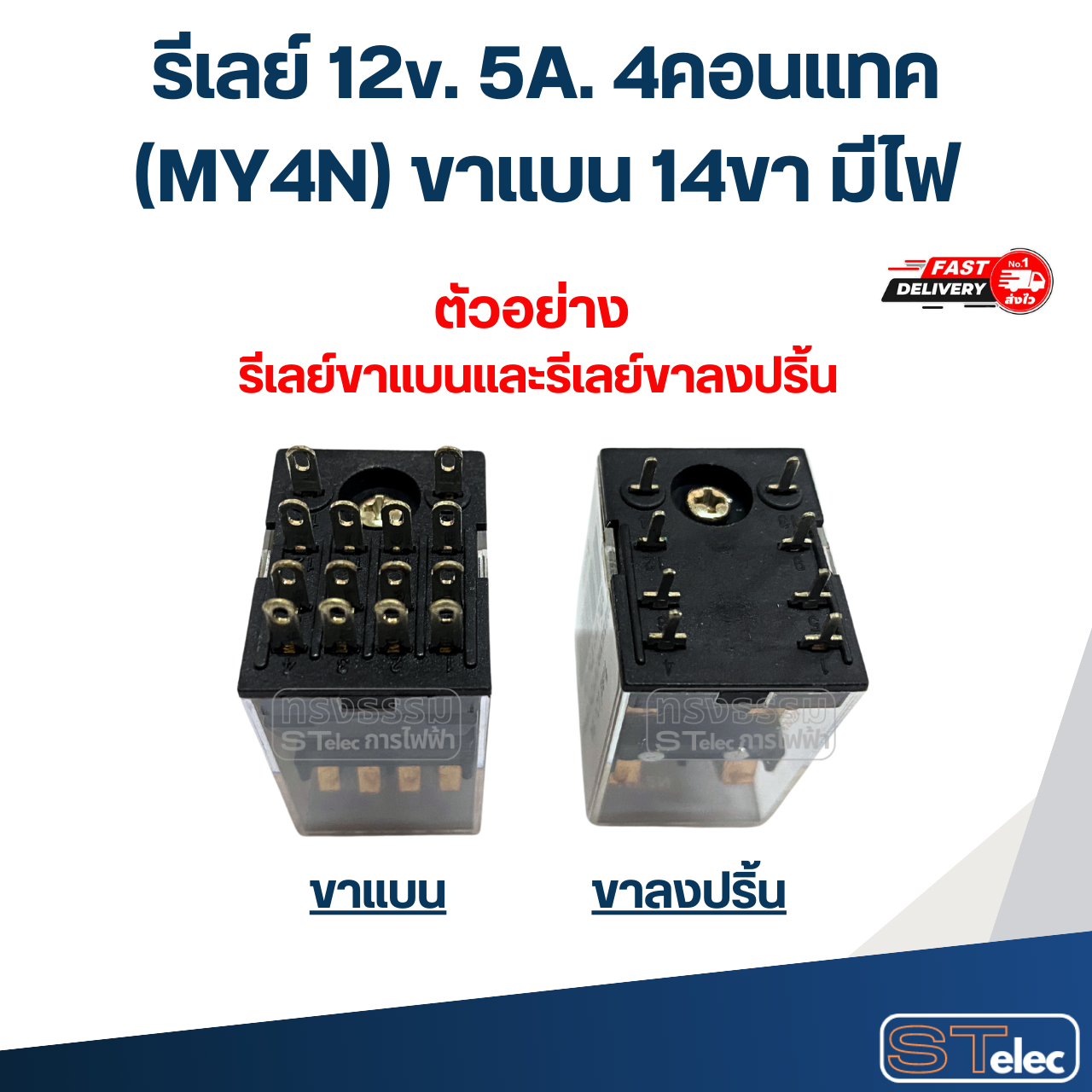 รีเลย์ 12v. 5A. 4คอนแทค(MY4N) ขาแบน 14ขา มีไฟ #J10