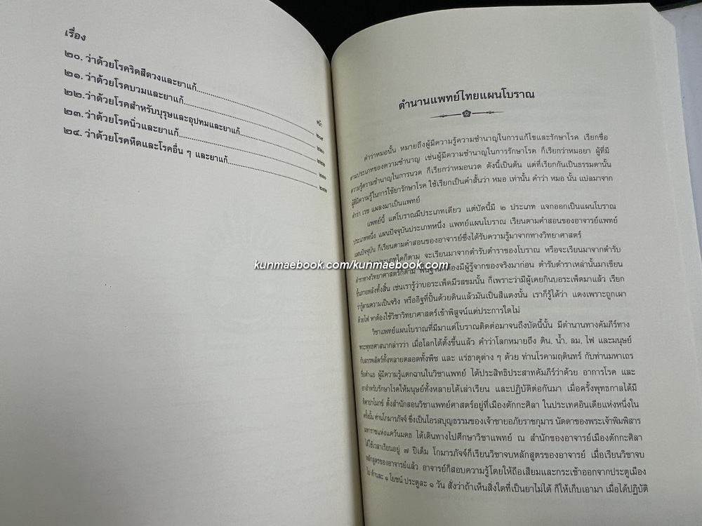 คัมภีร์แพทย์ไทยแผนโบราณรวม ๓ เล่ม โดย ขุนโสภิตบรรณลักษณ์ ( อำพัน กิตติขจร )