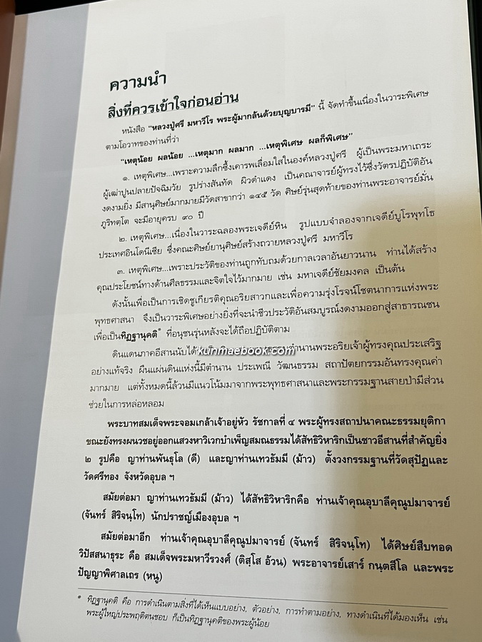พระศรี มหาวีโร พระผู้มากล้นด้วยบุญบารมี