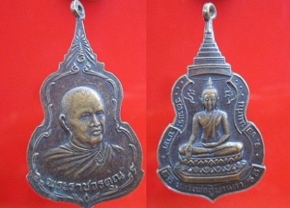 เหรียญหลวงพ่อภูพานคำหลังพระราชวรคุณ วัดพระบาท ขอนแก่น