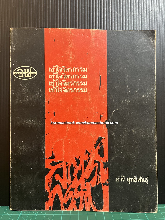 เข้าใจจิตรกรรม โดย อารี สุทธิพันธุ์
