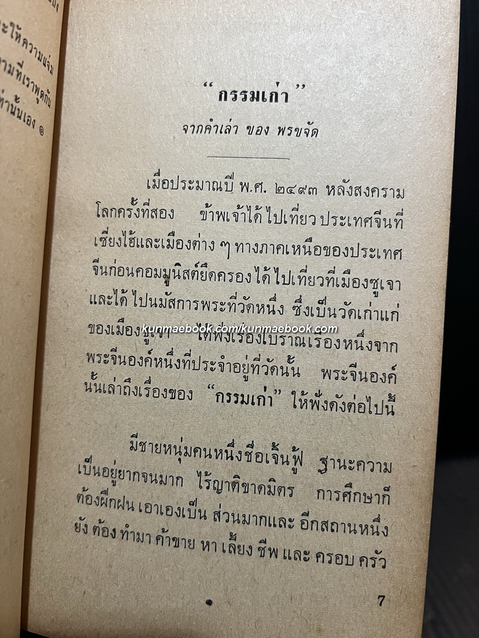 วิญญาณพเนจร ตอน ชี้กรรม ผลงานของ ทวี วรคุณ ฯ