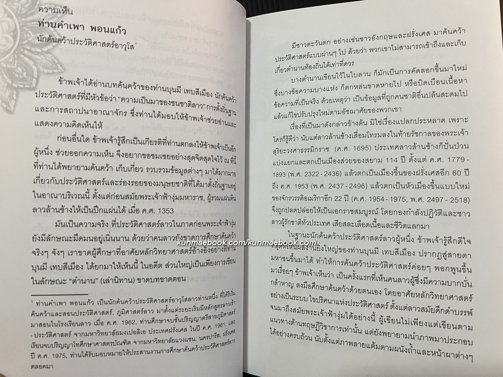ความเป็นมาของชนชาติลาว เล่ม 1 : การตั้งถิ่นฐานและการสถาปนาอาณาจักร โดย บุนมี เทบสีเมือง / ไผท ภูธา แปล
