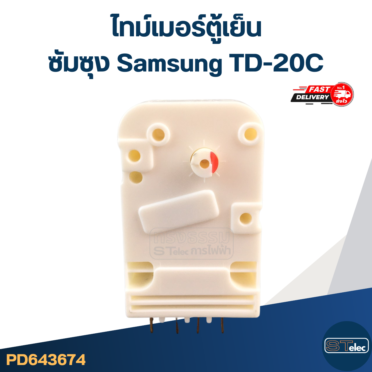 ไทม์เมอร์ตู้เย็น ซัมซุง Samsung TD-20C