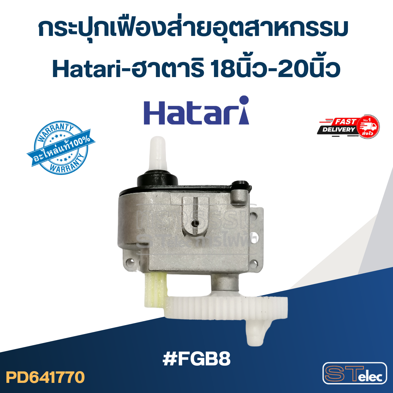 #FGB8 กระปุกเฟืองส่ายอุตสาหกรรม Hatari-ฮาตาริ 18นิ้ว-20นิ้ว (แท้) อะไหล่พัดลม