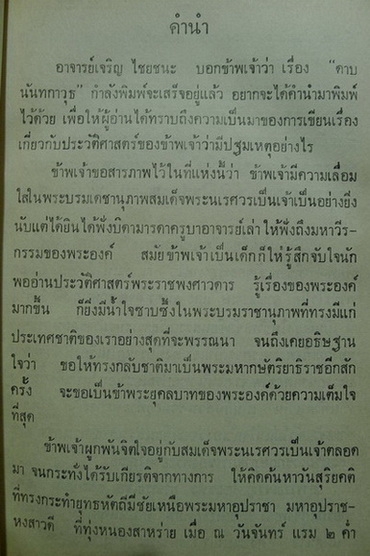 ดาบนันทกาวุธ ผลงานของ ฉันทิชย์ กระแสสินธุ์