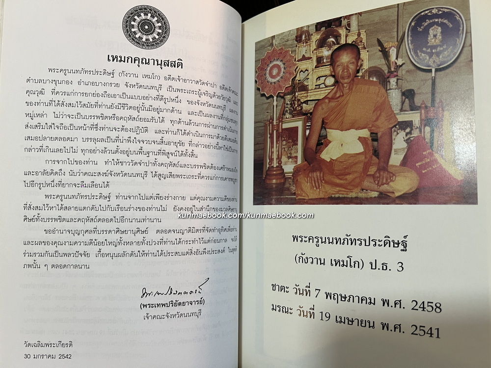 อนุสรณ์ในงานพระราชทานเพลิงศพ พระครูนนทภัทรประดิษฐ์ ( กังวาน เหมโก ) ป.ธ.3