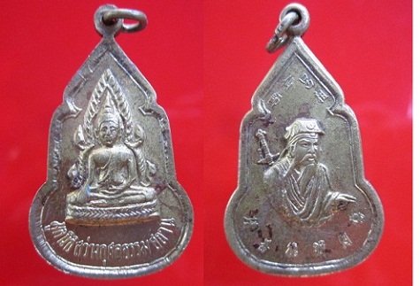 เหรียญพระพุทธชินราชหลังเทพเจ้าจีน มูลนิธิสว่างกุศลธรรมสถาน