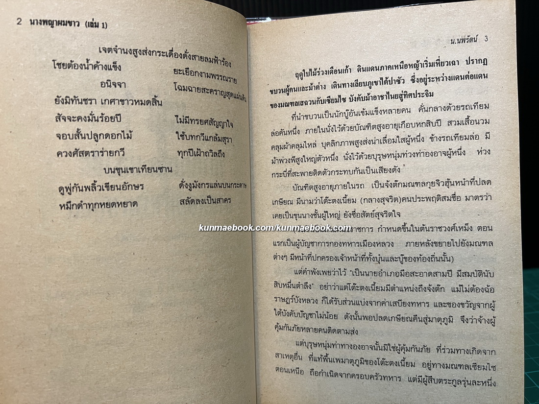 นางพญาผมขาว ( 4 เล่มจบ ) น.นพรัตน์ แปล