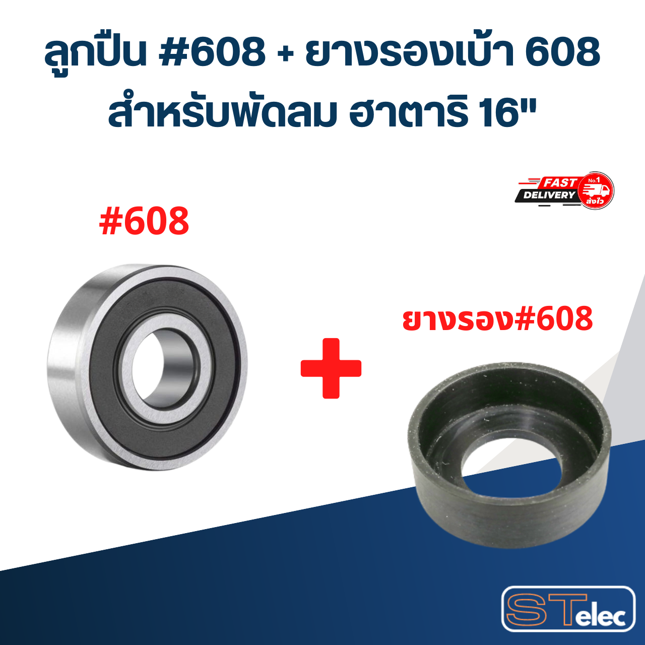 ลูกปืนพัดลม, ตลับลูกปืนพัดลม 16นิ้ว / 18นิ้ว อะไหล่พัดลม