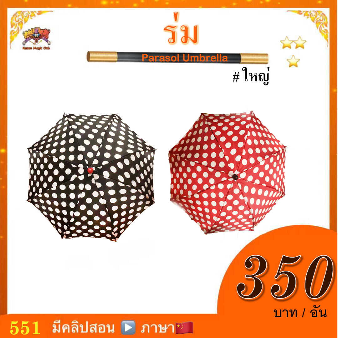 ++ อุปกรณ์มายากล ร่ม #ใหญ่(Magic Parasol Umbrella)