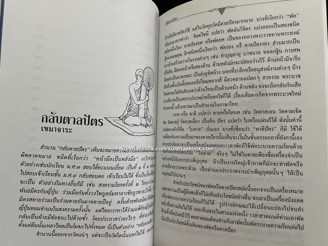 ภาษาวัด / อนุสรณ์ นางประไพ ตยางคานนท์