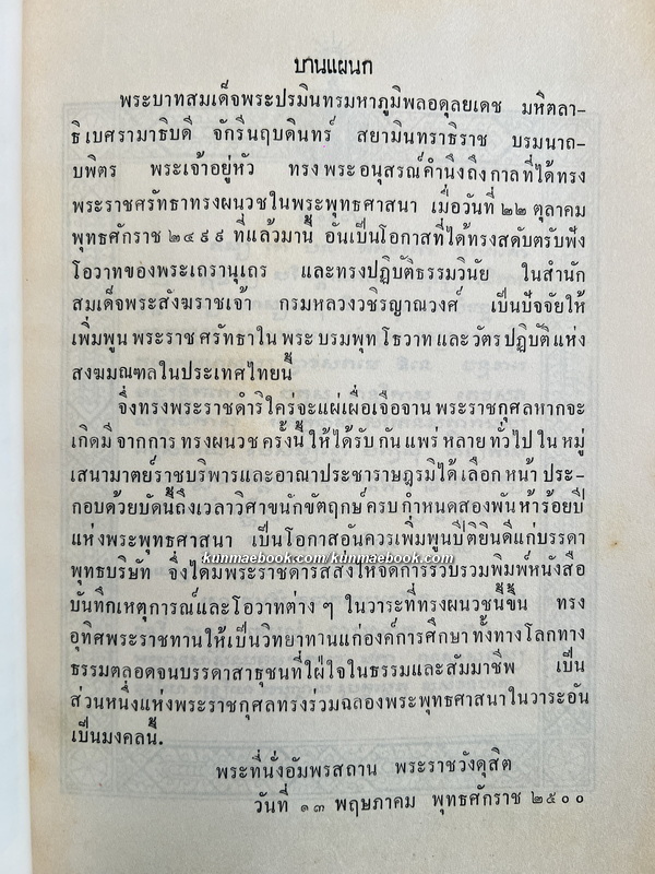 พระราชพิธี และ พระราชกิจในการทรงผนวช / อนุสรณ์ พระยาประสาทธาตุการย์