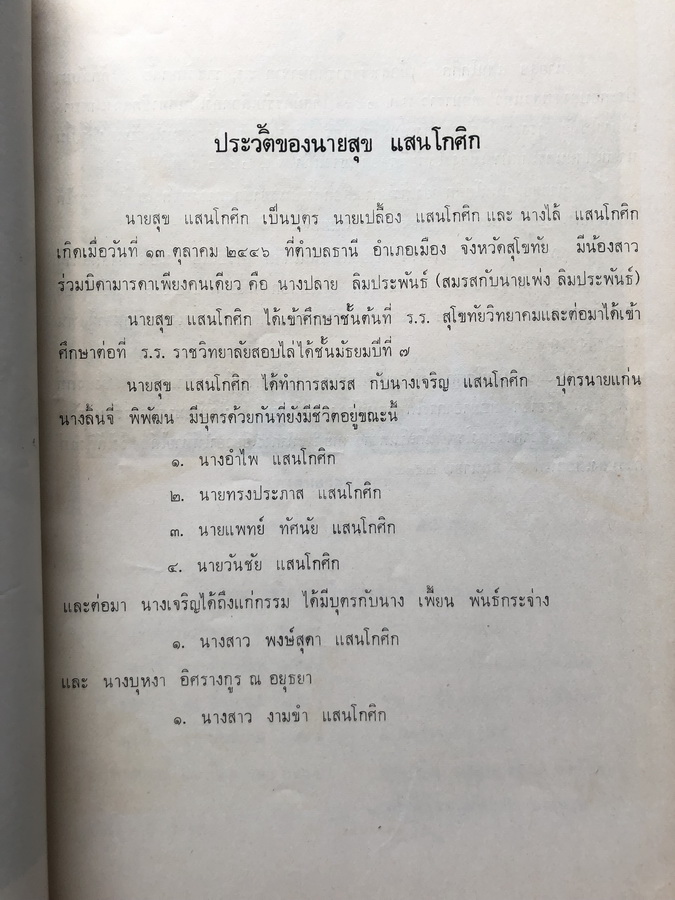 อนุสรณ์ในงานพระราชทานเพลิงศพ นายสุข แสนโกศิก อดีต ส.ส. จังหวัดสุโขทัย