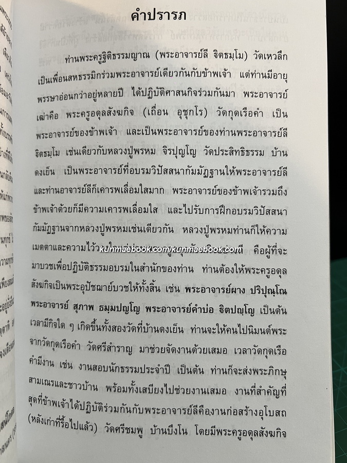 ฐิตธมฺมานุสรณ์