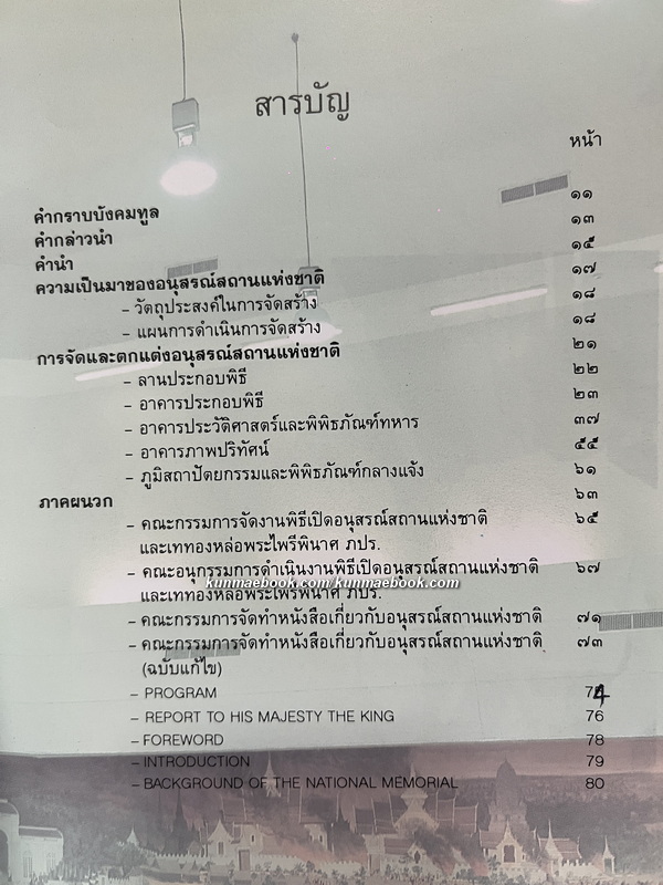 สูจิบัตรเนื่องในงานเสด็จพระราชดำเนินทรงเปิดอนุสรณ์สถานแห่งชาติ และ ทรงเททองหล่อพระไพรีพินาศ ภปร.