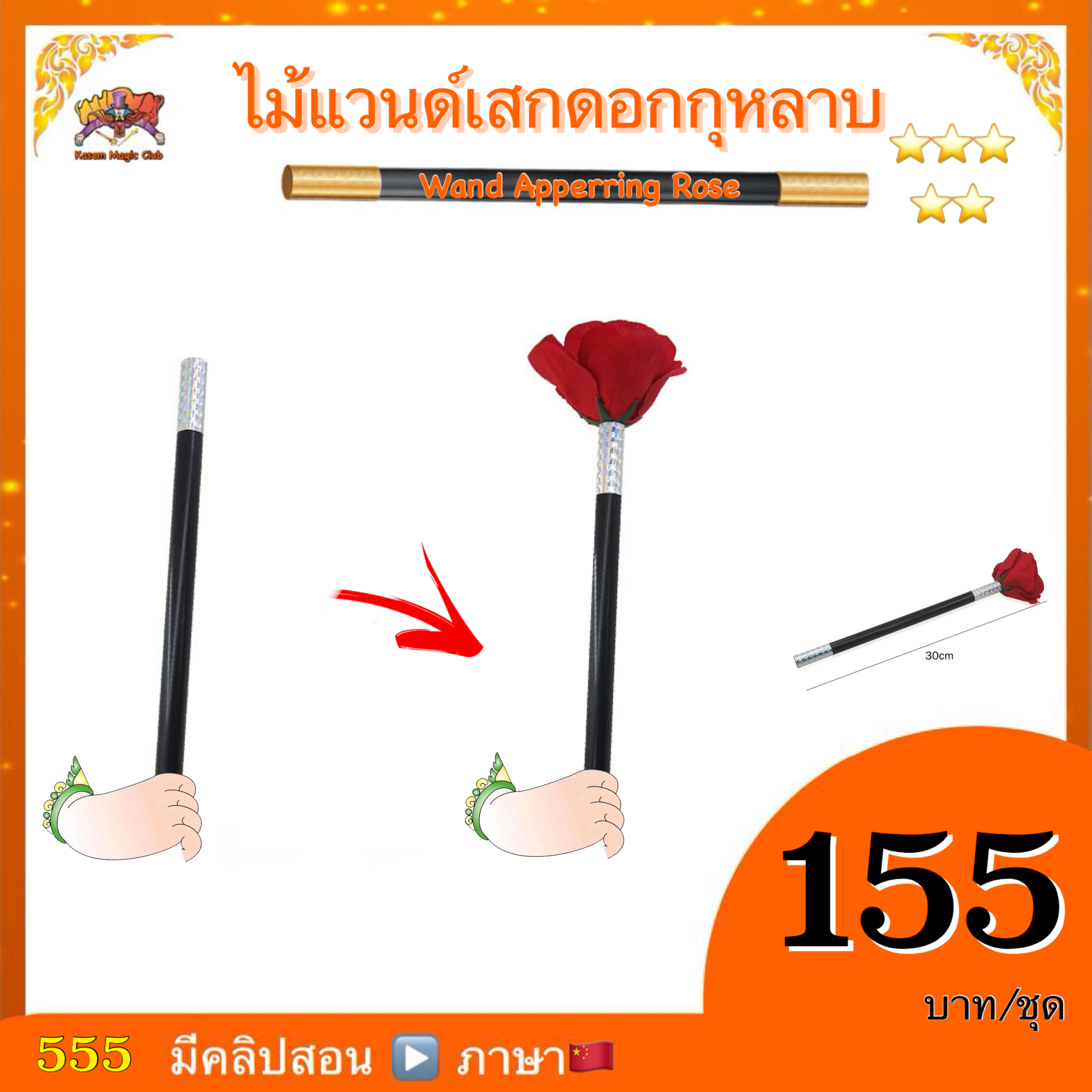 อุปกรณ์มายากล ไม้แวนด์เสกดอกกุหลาบ (Wand Apperring Rose)