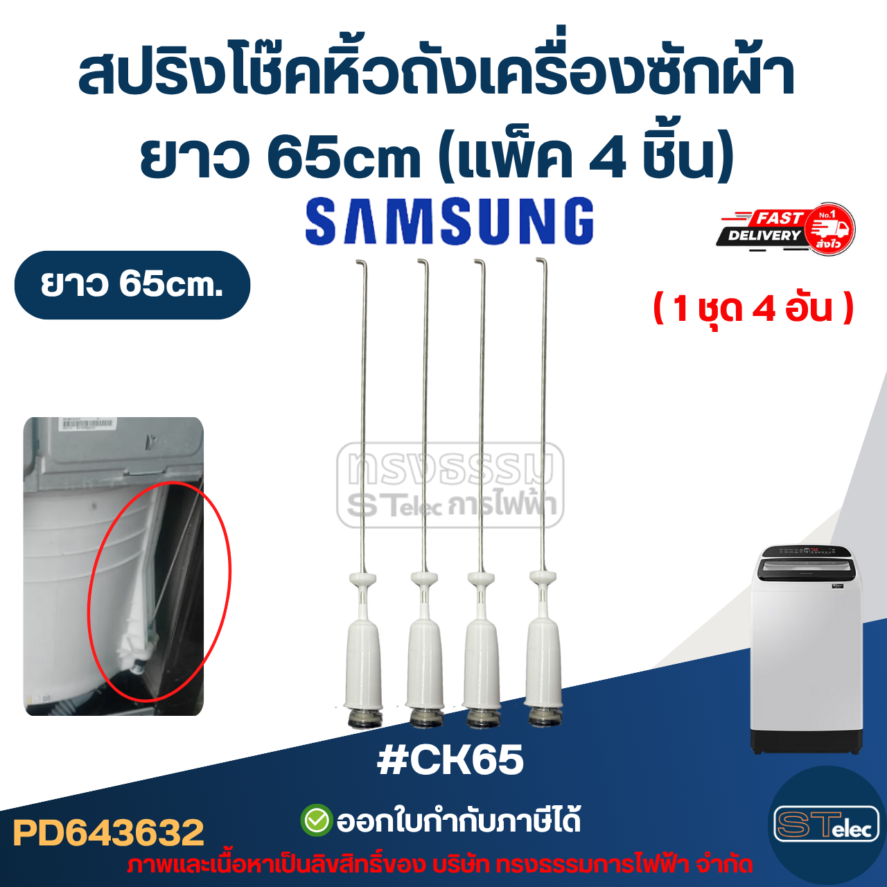 #CK65 สปริงโช๊คหิ้วถังเครื่องซักผ้า SAMSUNG ยาว 65cm (แพ็ค 4 ชิ้น) โช็คเครื่องซักผ้า อะไหล่เครื่องซักผ้า