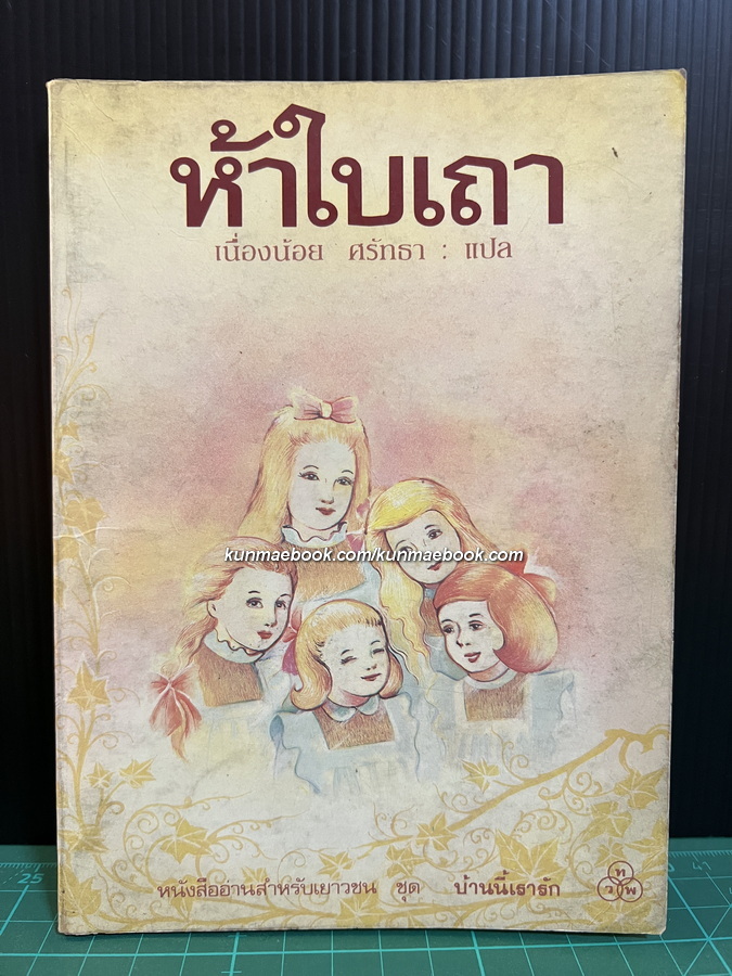 ห้าใบเถา (All of a Kind Family)