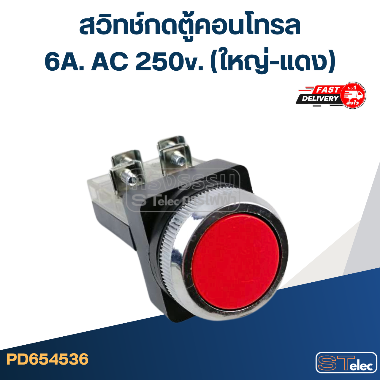 สวิทช์กดตู้คอนโทรล 6A. AC 250v. (ใหญ่-แดง)