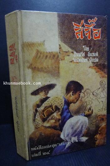 หนังสือแปลชุดเสรีภาพ เล่มที่ 24 ลี่จื๊อ (A Adventures of Li Chi:A Modern Chinese Legend)