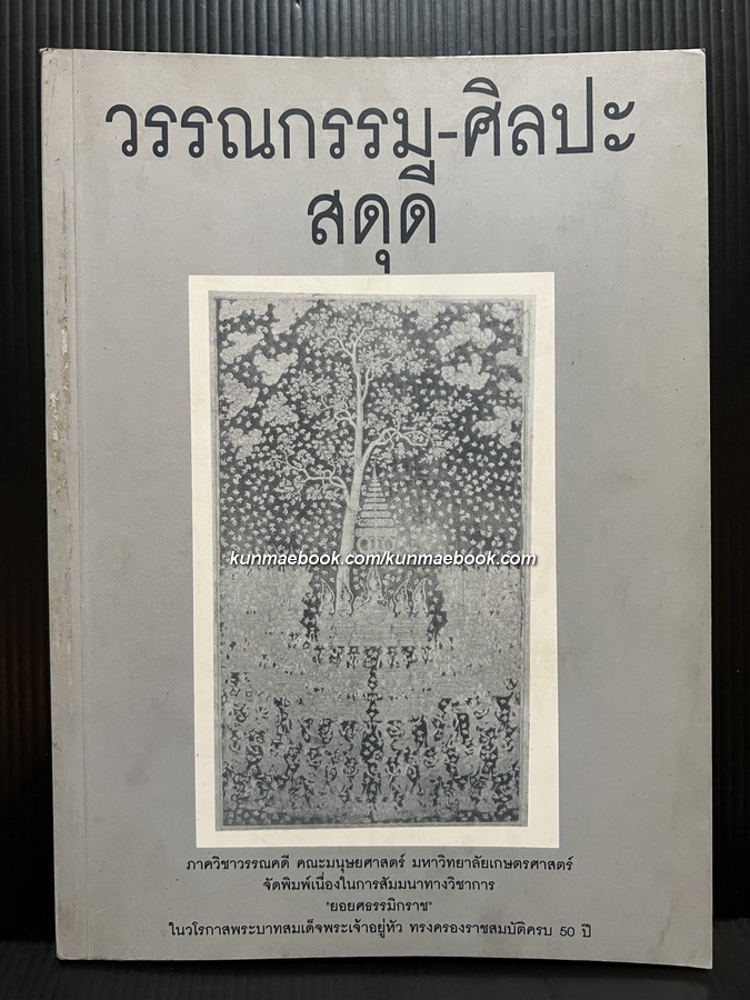 วรรณกรรม - ศิลปะสดุดี : เอกสารประกอบการสัมมนาทางวิชาการยอยศธรรมมิกราชสดุดี