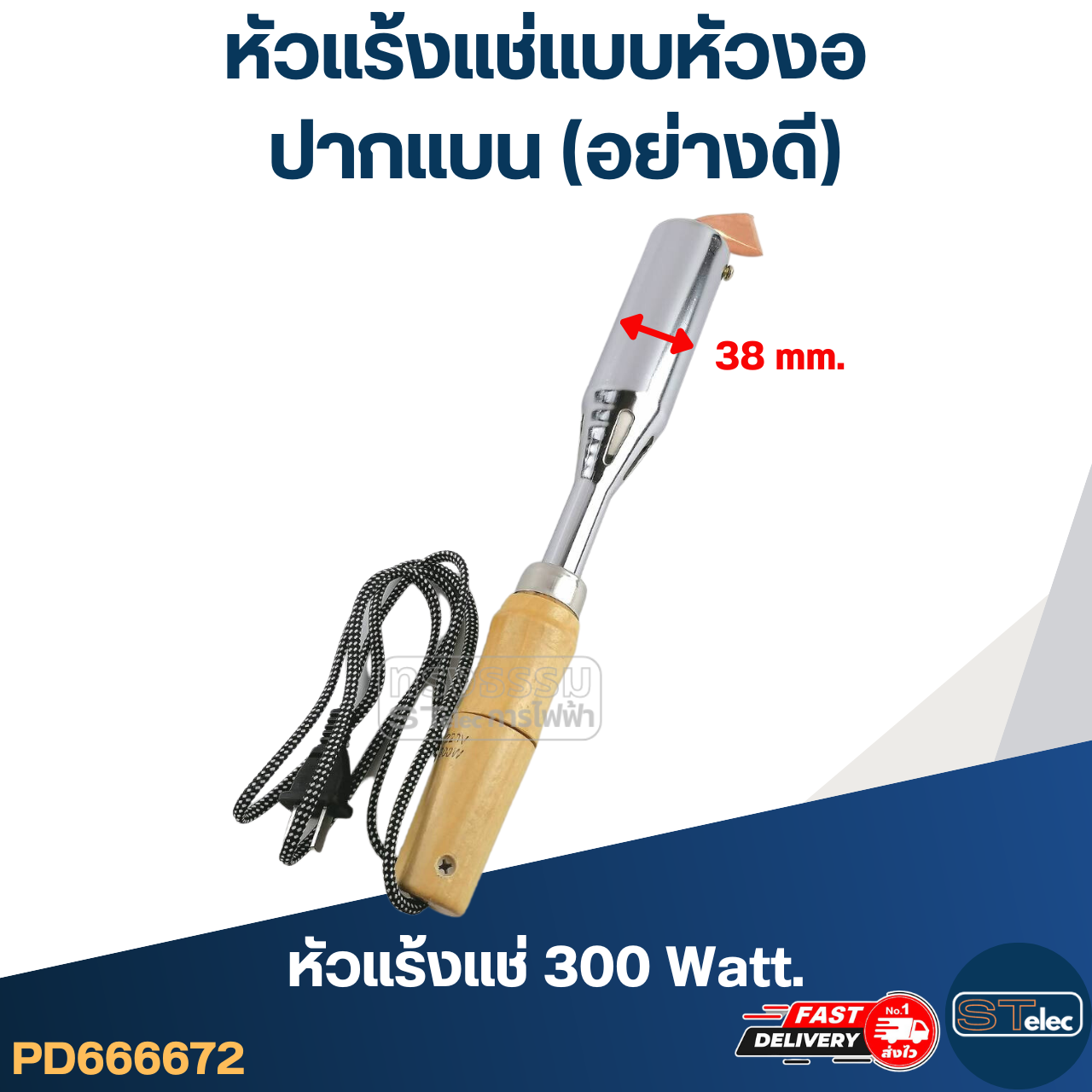 หัวแร้งแช่แบบหัวงอ [ปากแบน] (อย่างดี)