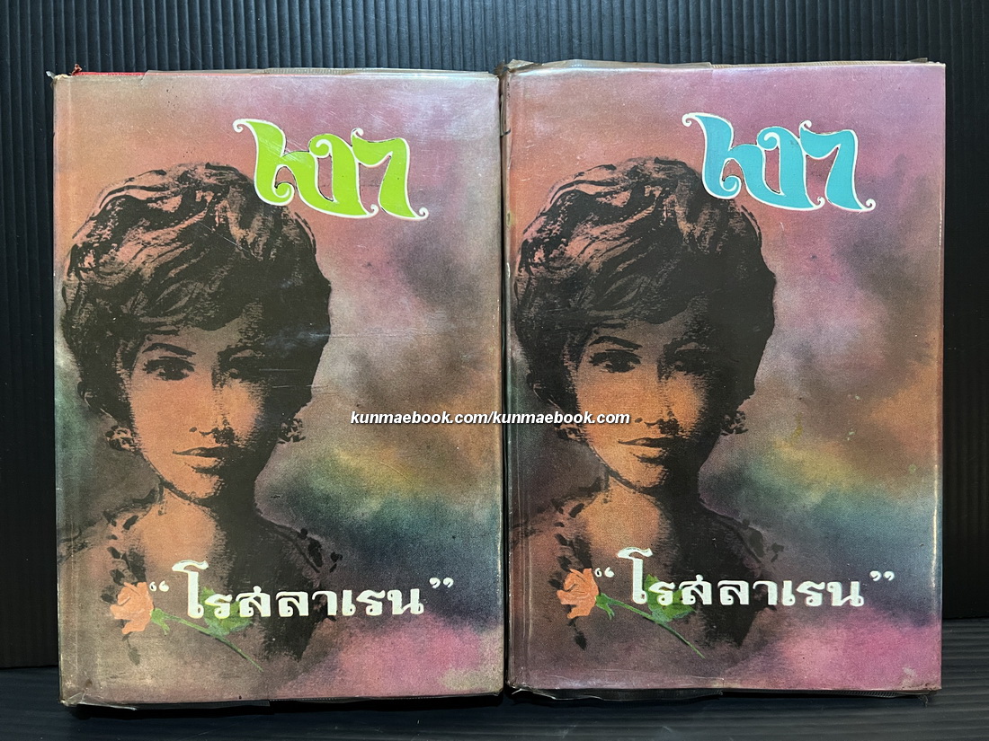 เงา ( 2 เล่มจบ ) ผลงานของ โรสลาเรน (คุณหญิงวิมล ศิริไพบูลย์ ศิลปินแห่งชาติ)