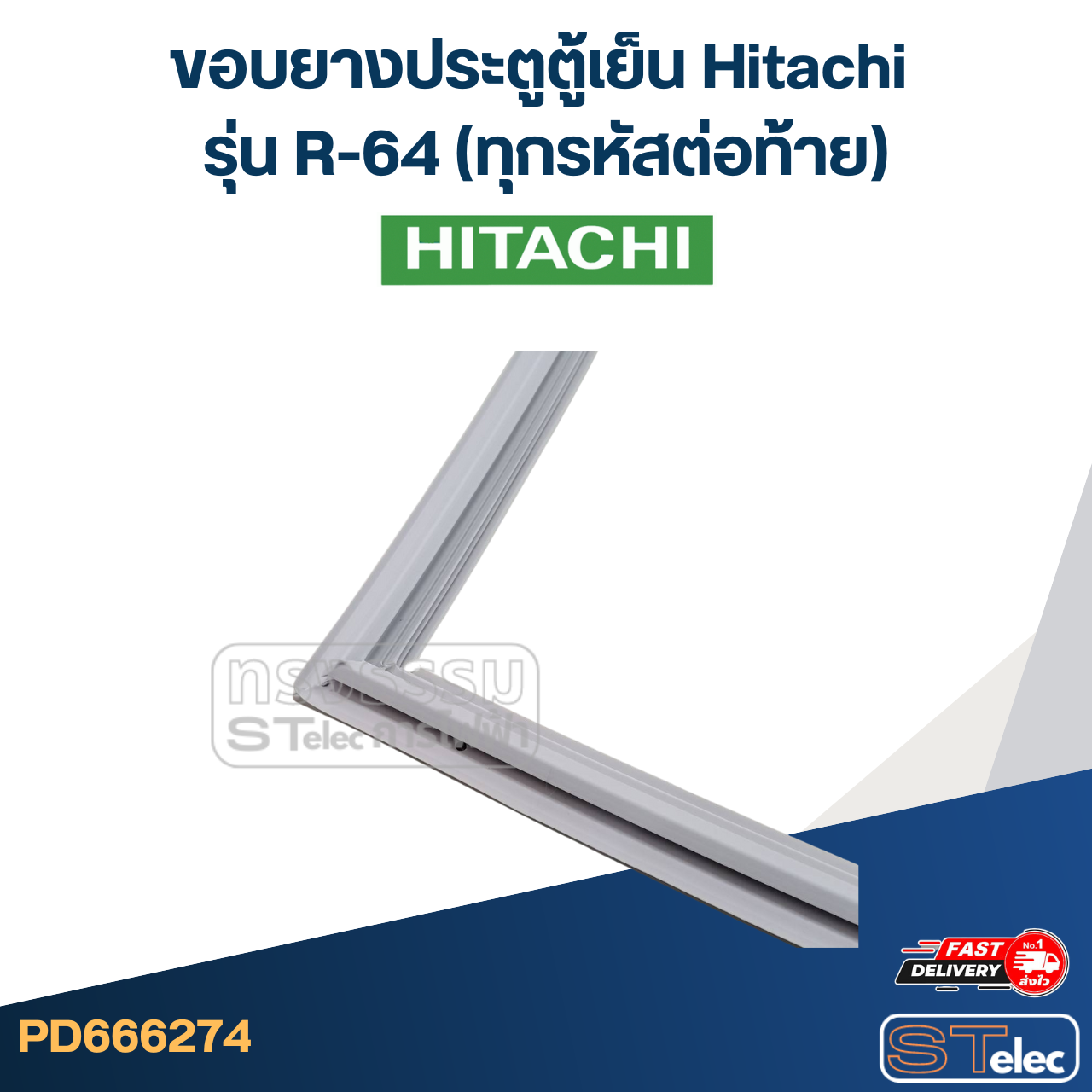 #H1 ขอบยางประตูตู้เย็น Hitachi รุ่น R-64 (ทุกรหัสต่อท้าย)