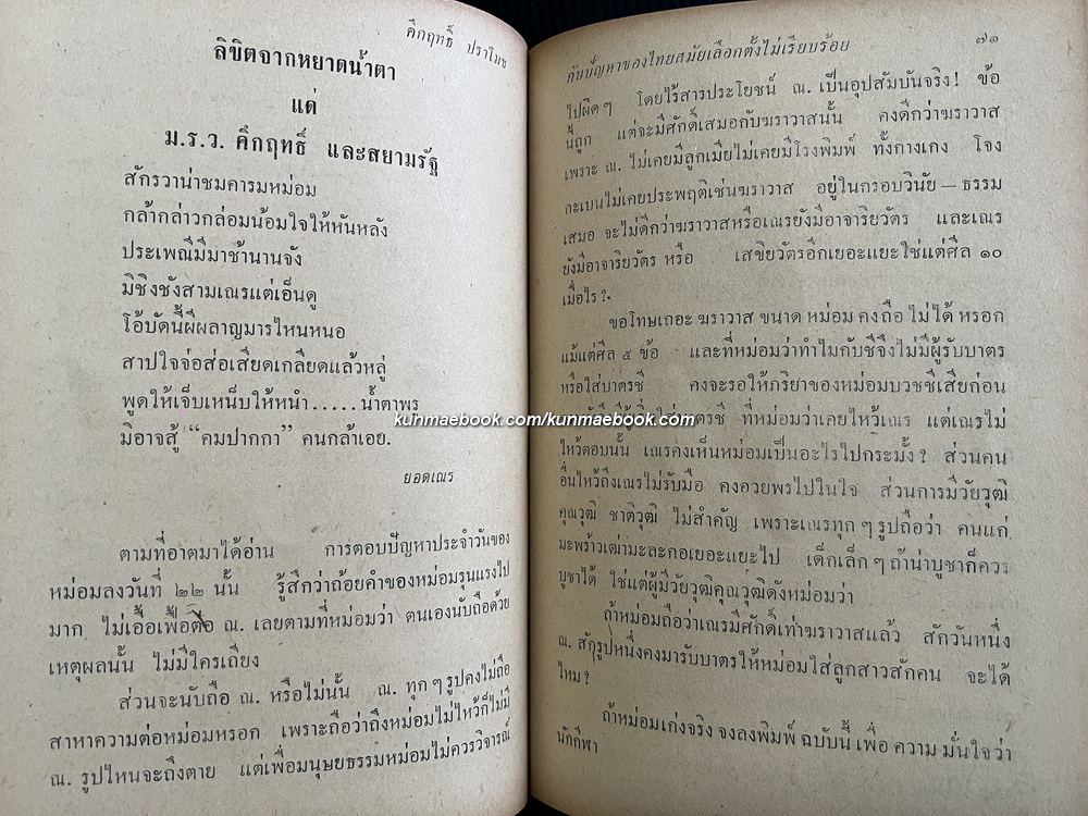 คึกฤทธิ์ กับปัญหาของไทยสมัยเลือกตั้งไม่เรียบร้อย (ม.ค.ถึง มิ.ย. พ.ศ.2500 อันเป็นสมัยที่จอมพล ป.พิบูลสงคราม กำลังจะสิ้นอำนาจ)