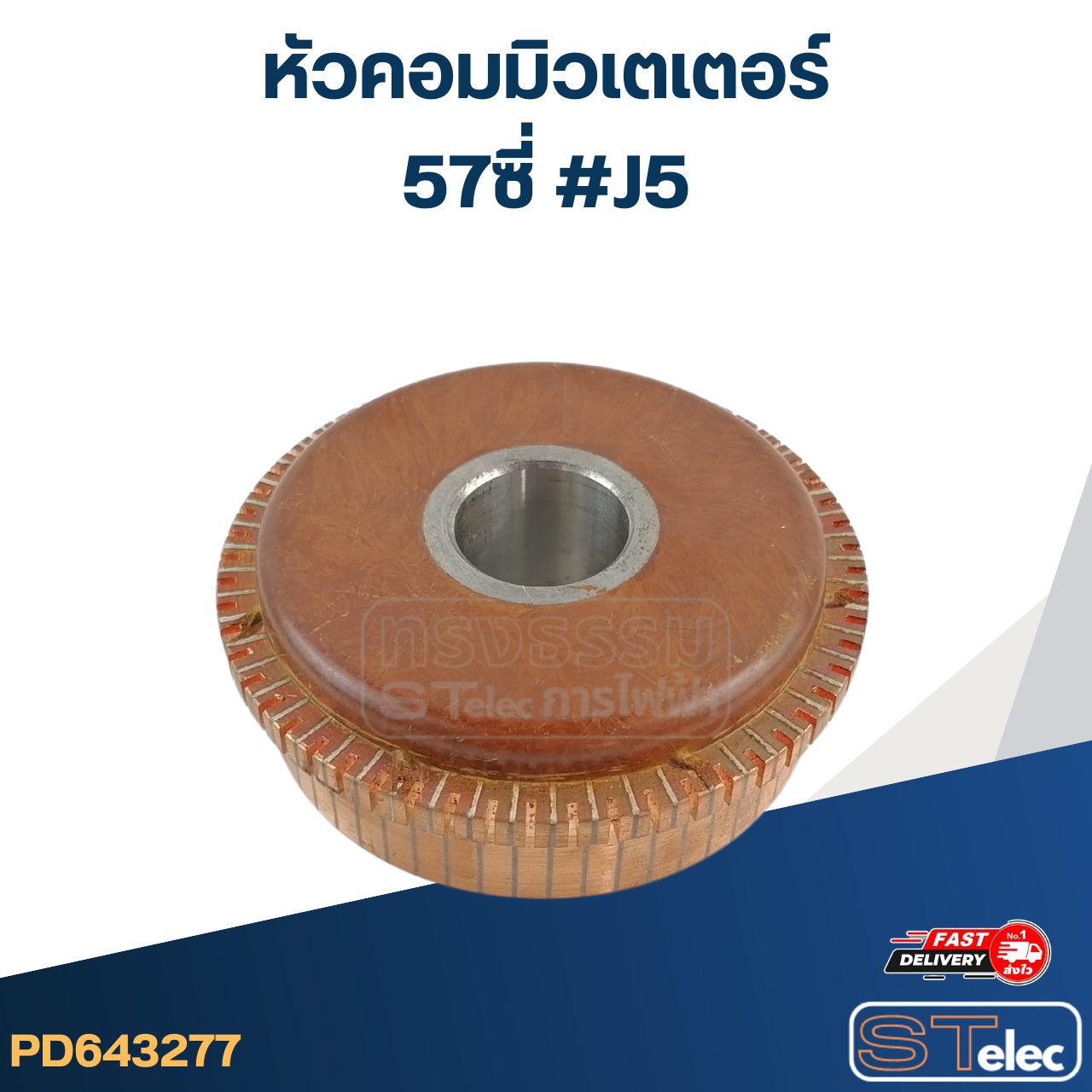 หัวคอมมิวเตเตอร์ 57ซี่ #J5 (แข็งแรง ทนทาน)