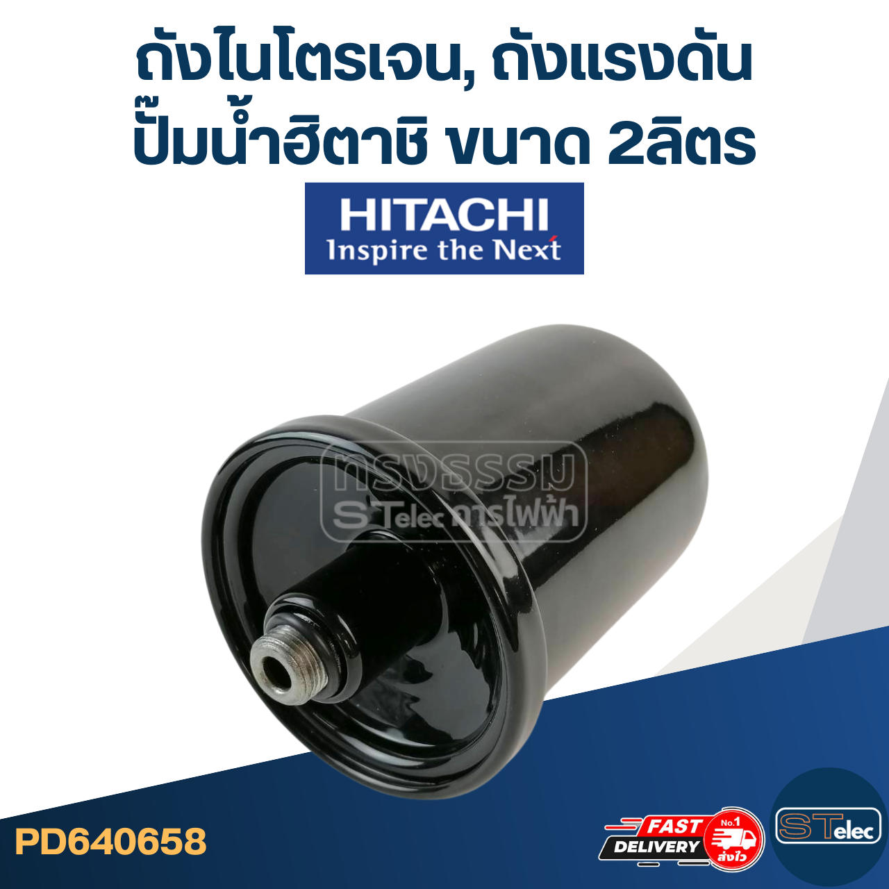 ถังไนโตรเจน, ถังแรงดัน ปั๊มน้ำฮิตาชิ-Hitachi ขนาด 2ลิตร [#0658]