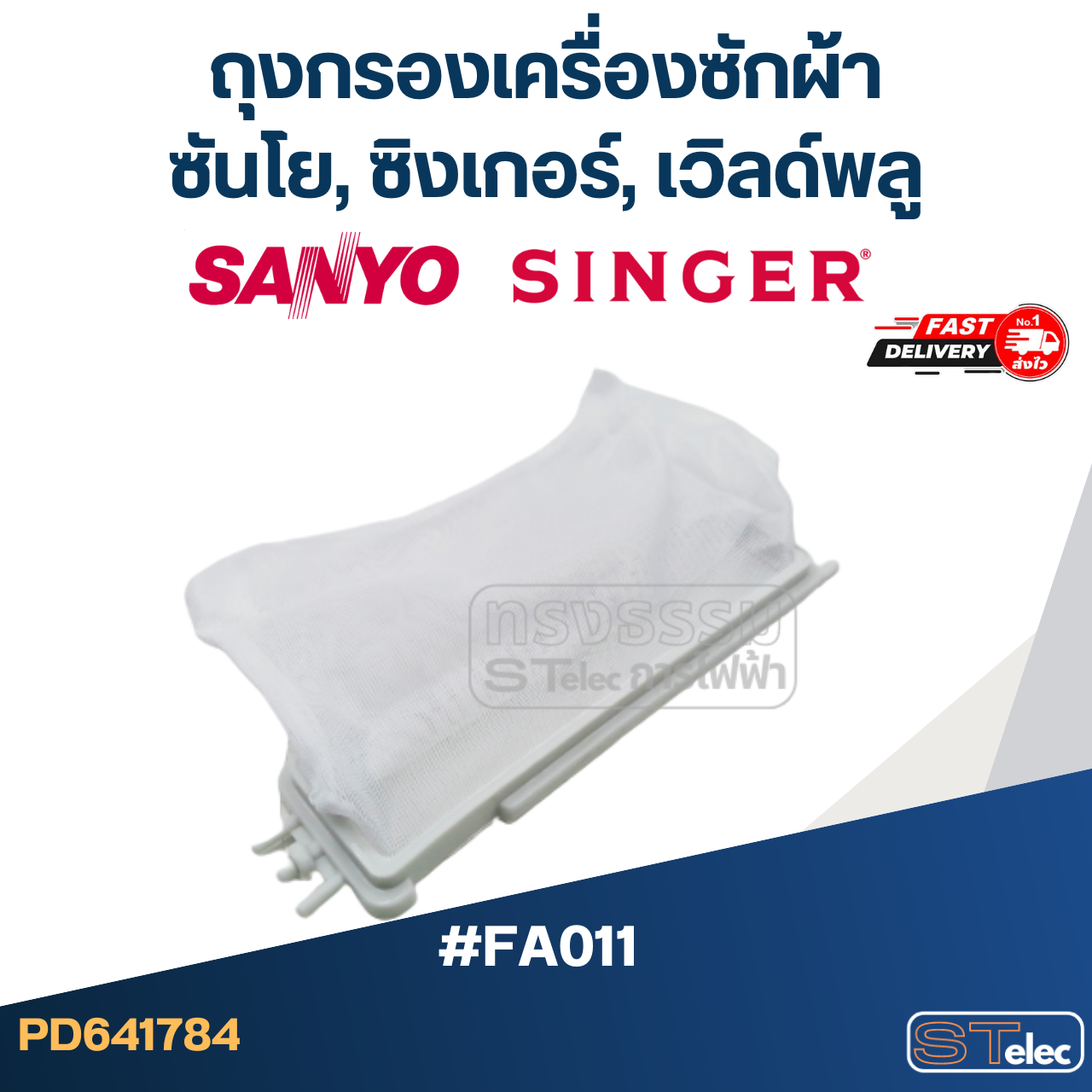 #FC01 ถุงกรองเครื่องซักผ้า, ผ้ากรองเครื่องซักผ้า ซันโย,ซิงเกอร์,เวิลด์พลู (SANYO, SINGER, WHIRPOOL)