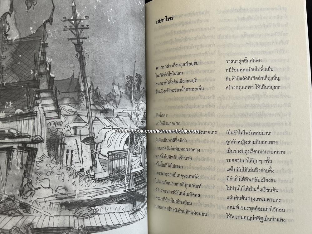 เสภาไพร่ ผลงานของ สุจิตต์ วงษ์เทศ (ศิลปินแห่งชาติ สาขาวรรณศิลป์ (กวีนิพนธ์) ประจำปี พุทธศักราช ๒๕๔๕)
