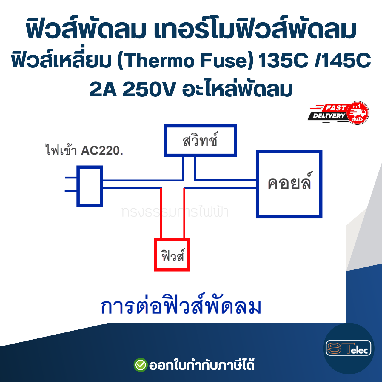 ฟิวส์พัดลม เทอร์โมฟิวส์พัดลม ฟิวส์เหลี่ยม (Thermo Fuse) 135C /145C 2A 250V อะไหล่พัดลม