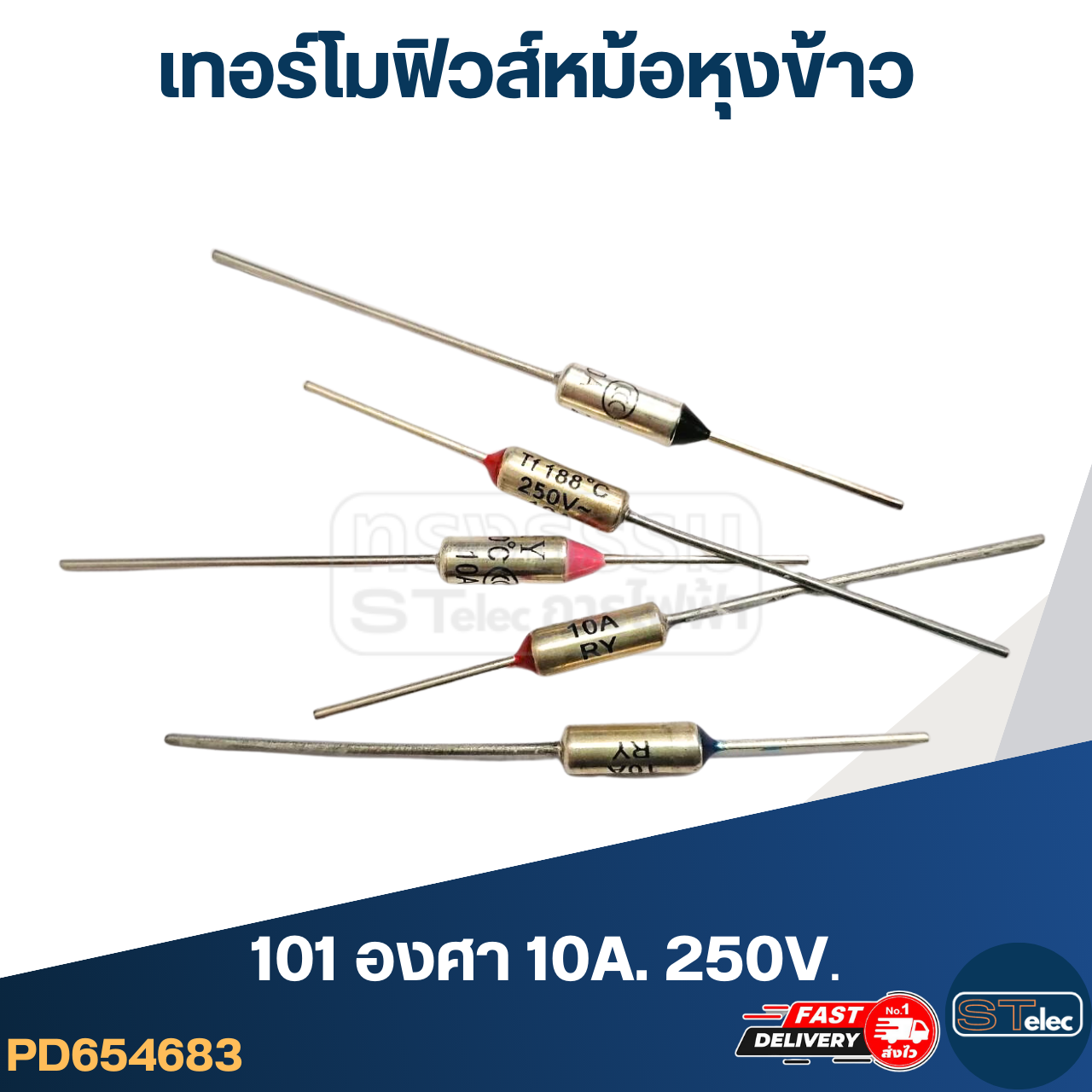 เทอร์โมฟิวส์ 101องศา 10A 250V