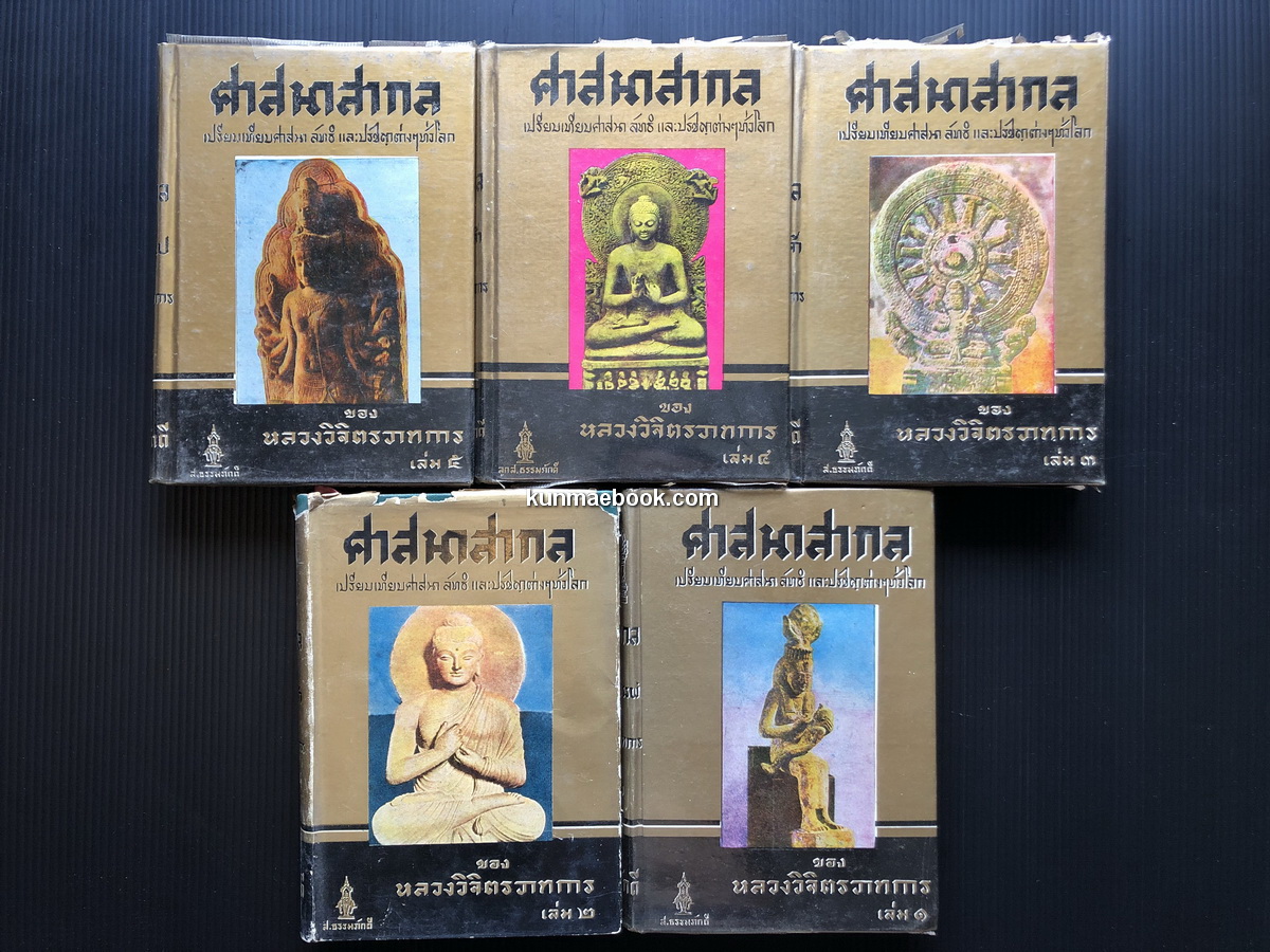 ศาสนาสากล 5 เล่มครบชุด / ผลงานของ หลวงวิจิตรวาทการ