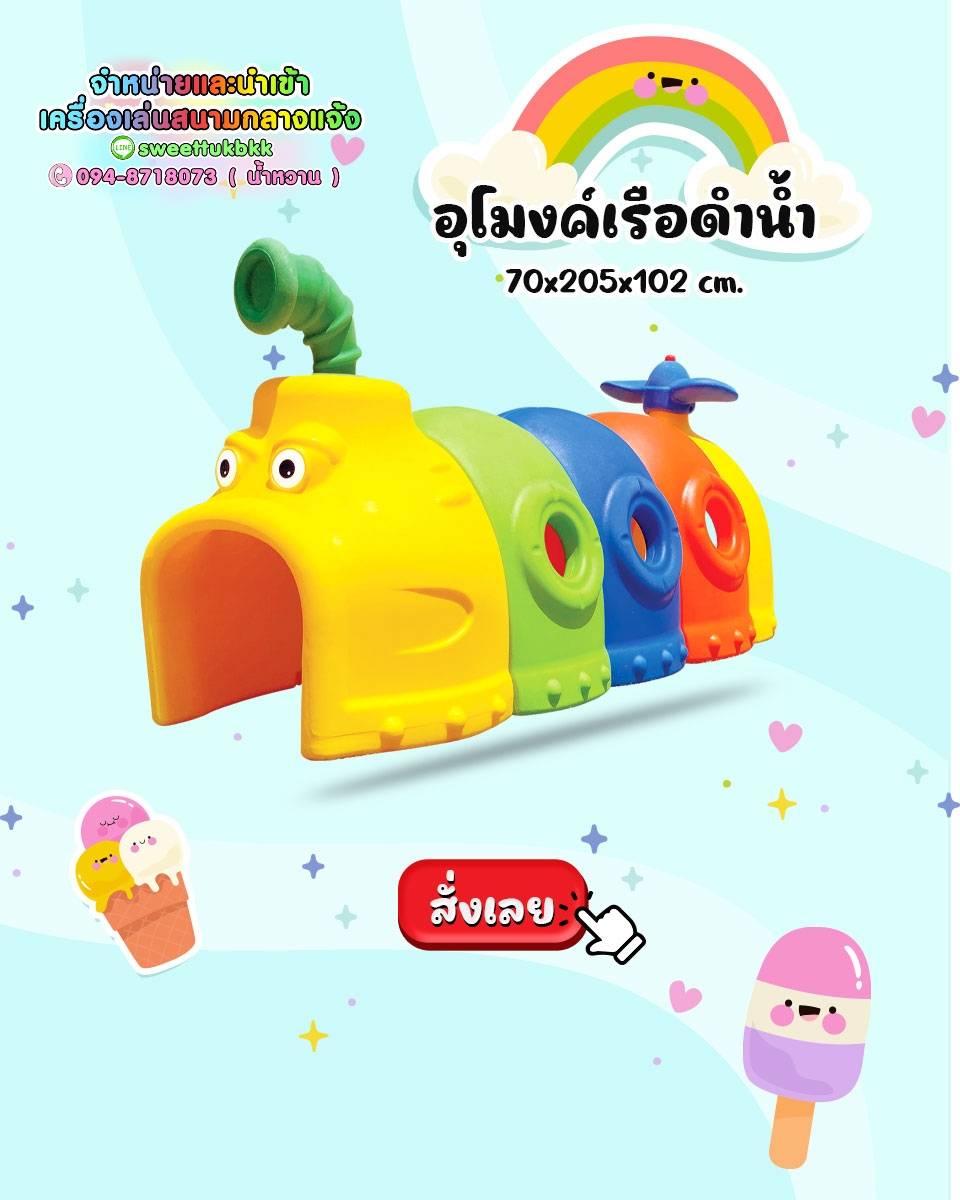 ของเล่นเด็ก ชุดอุโมงค์เรือดำน้ำ