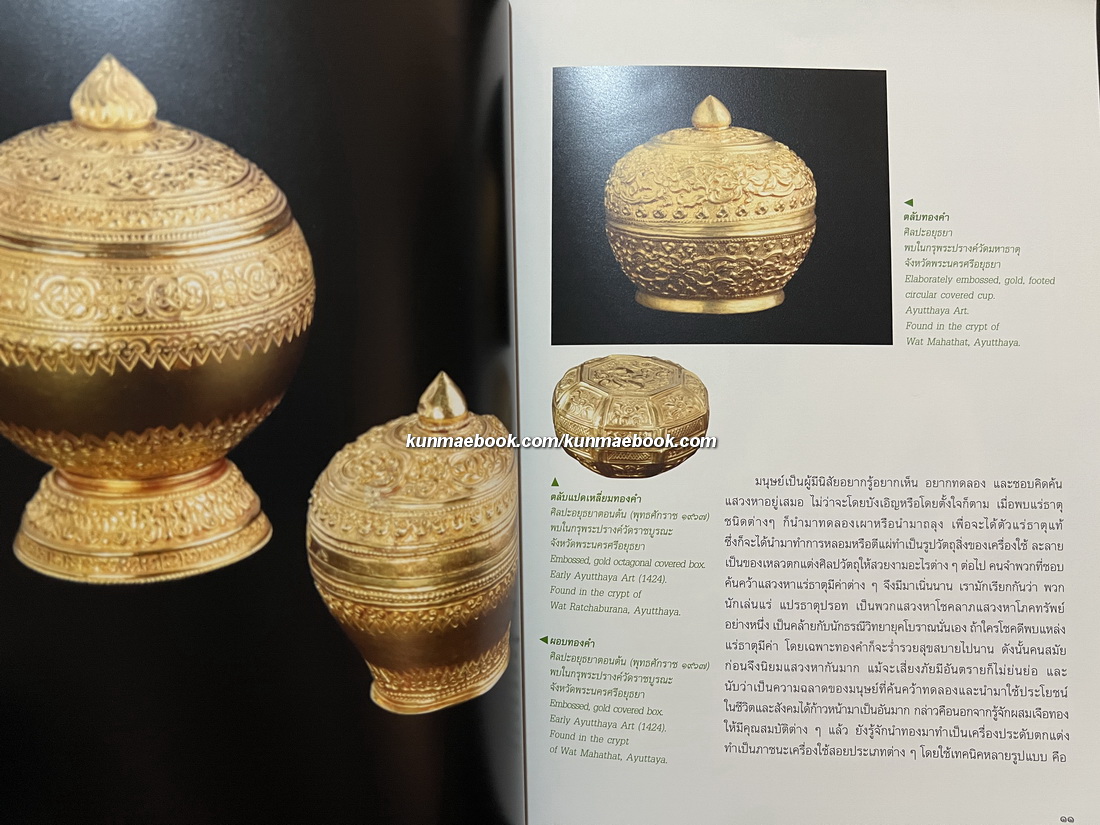 เครื่องทองกรุงศรีอยุธยา / ประทุม ชุ่มเพ็งพันธุ์ และคณะ เรียบเรียง