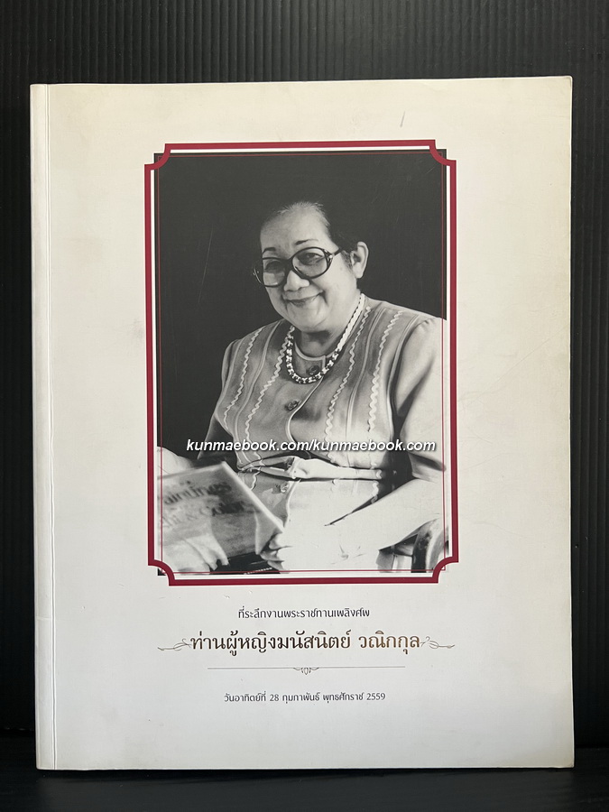 อนุสรณ์ ท่านผู้หญิงมนัสนิตย์ วณิกกุล ( ฮุนตระกูล ) อดีตราชเลขานุการในพระองค์สมเด็จพระนางเจ้าสิริกิติ์ พระบรมราชินีนาถ