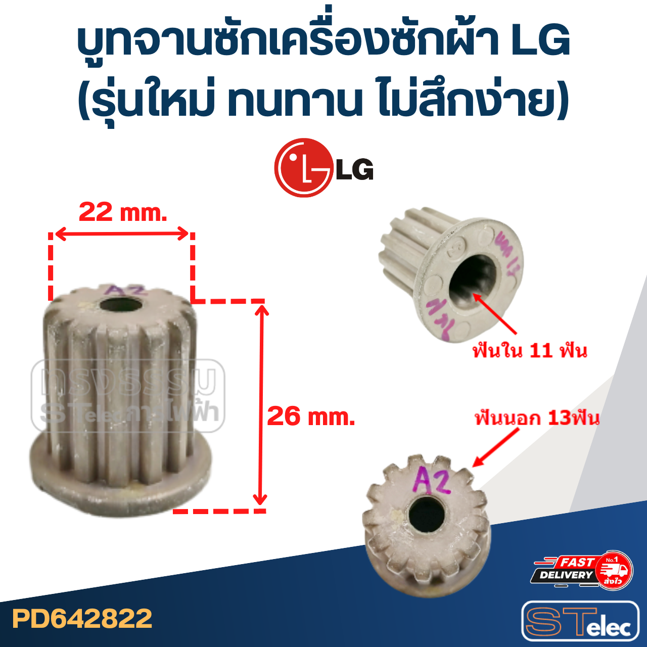 บูทจานซักเครื่องซักผ้า LG (รุ่นใหม่ ทนทาน ไม่สึกง่าย)