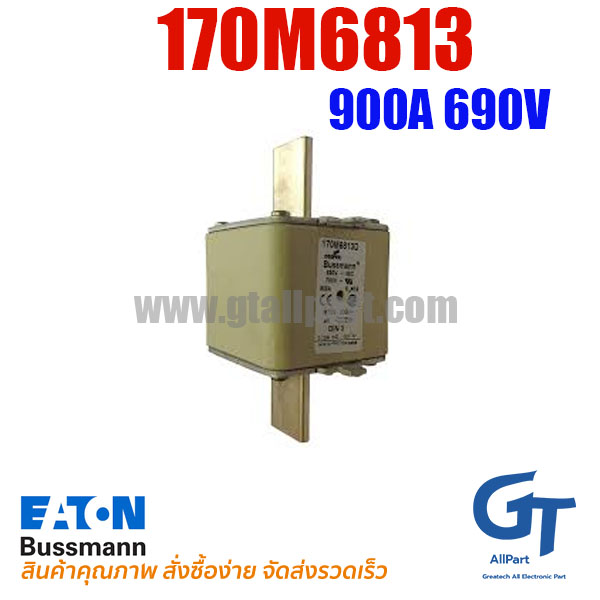 170M6813 , 900A 690V , Bussmann / Eaton (โปรดติดต่อเพื่อรับราคาพิเศษ)