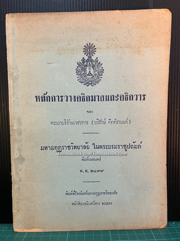 หลักการวางอธิกมาสและอธิกวาร ของ พระยาบริรักษ์เวชชการ