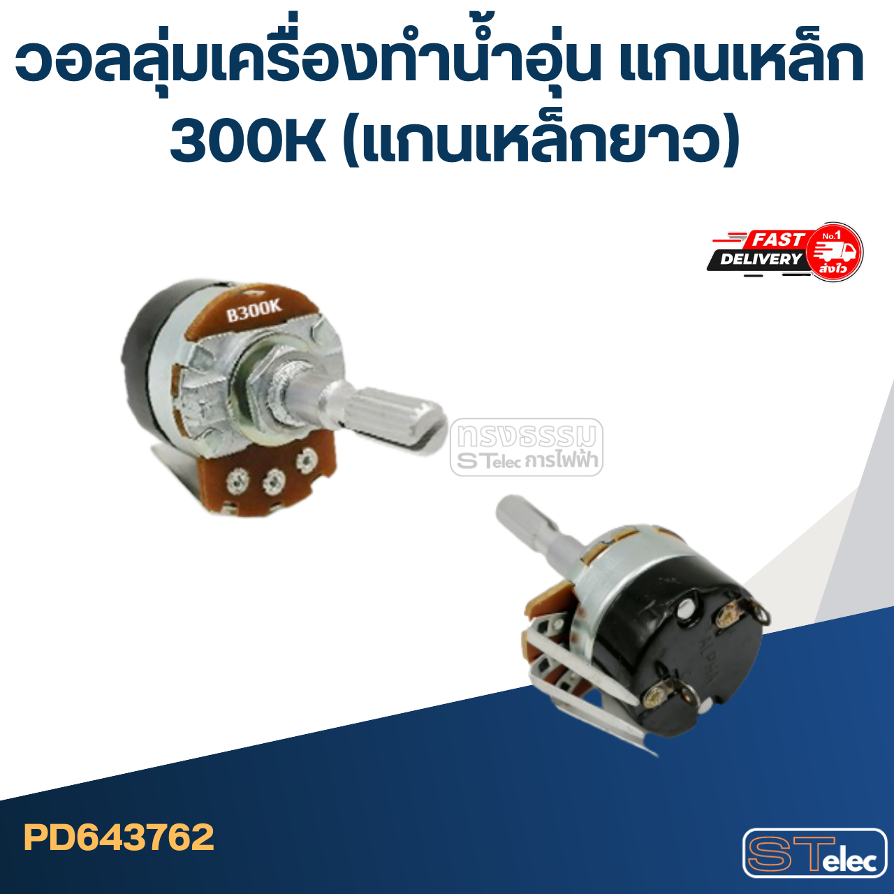 วอลลุ่มเครื่องทำน้ำอุ่น แกนเหล็ก 300K (แกนเหล็กยาว)