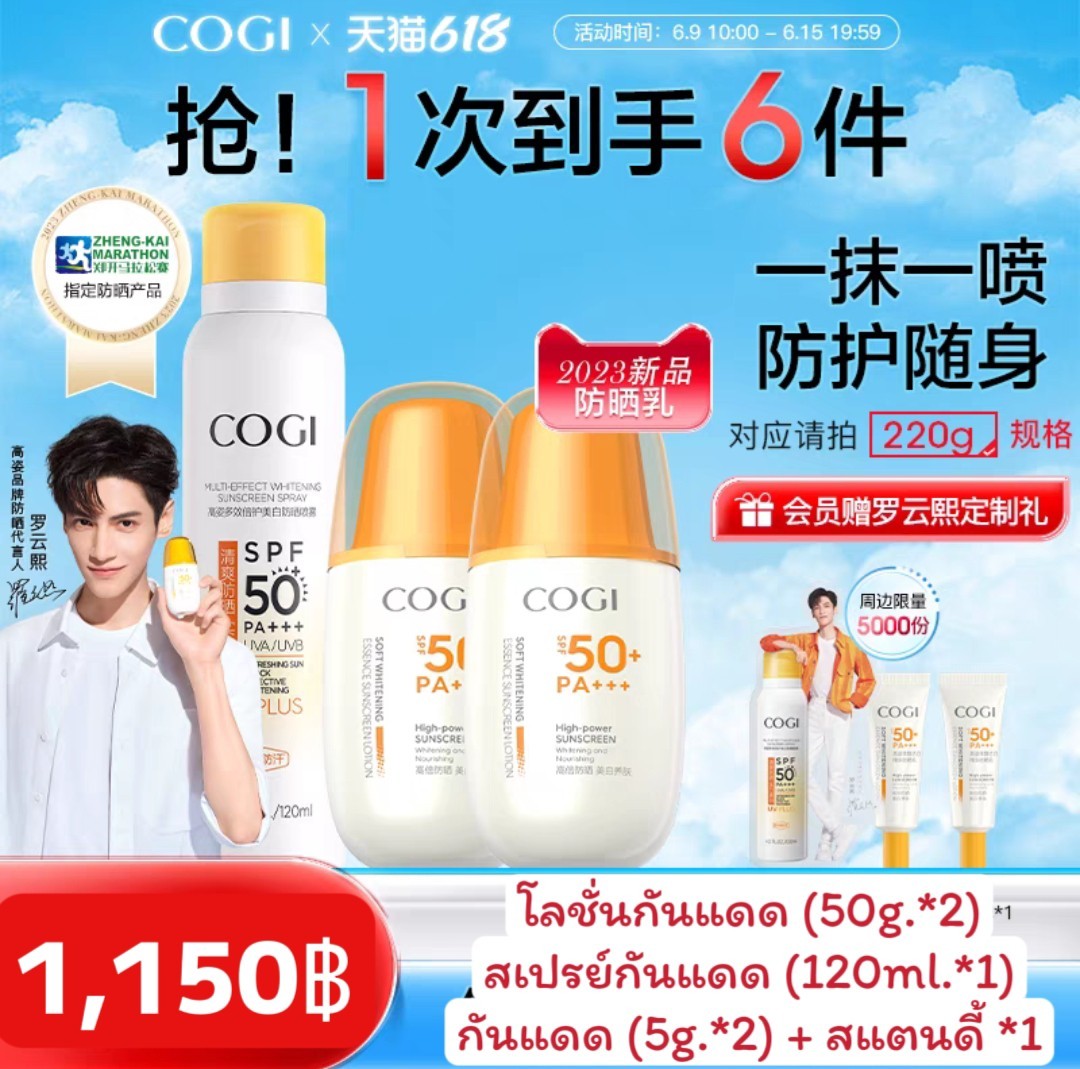 โลชั่นกันแดด COGI (SPF50+PA+++) หลัวอวิ๋นซี