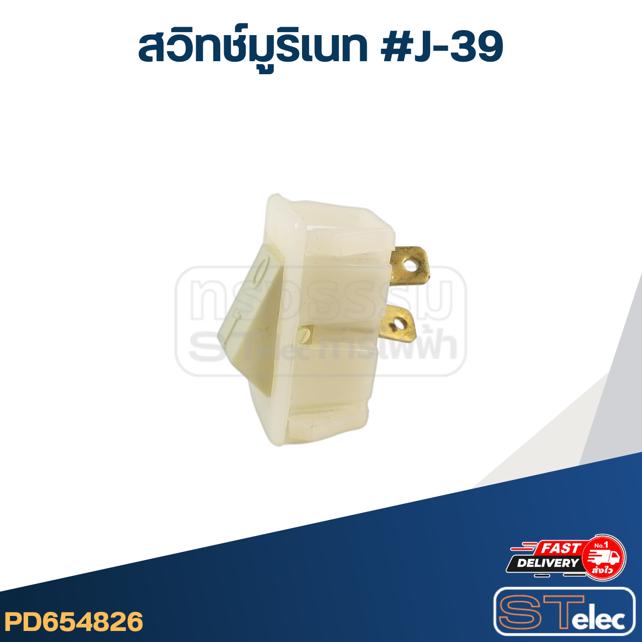 *เลิกจำหน่าย* สวิทช์มูริเนท #J-39