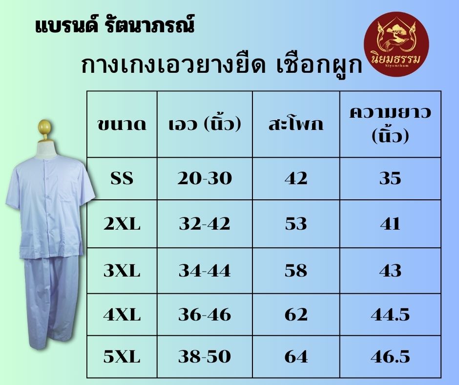 ชุดปฏิบัติธรรม ผู้ชาย ชุดขาว ชุดถือศีล ผ้าฝ้าย เสื้อกุยเฮง เสื้อแขนสั้น สีขาว กางเกงขายาวเอวยางยืด แบรนด์ รัตนาภรณ์