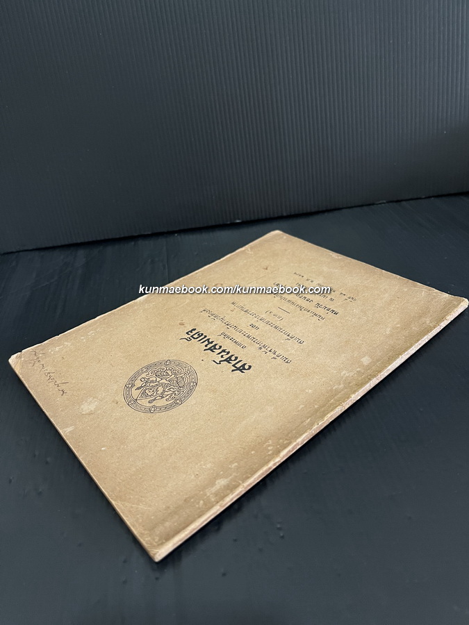 สาส์นสมเด็จภาคที่ ๕ **เวอร์ชั่นที่หาครบยากที่สุด / อนุสรณ์ หม่อมวัน งอนรถ ณ อยุธยา